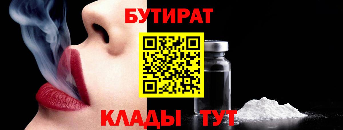 БУТИРАТ бутандиол  Вход с VPN  Бутират  Калуга 