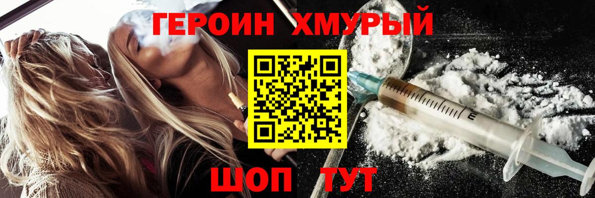 Героин Heroin Калуга
